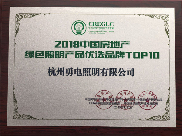 2019.1.06  中國房地長(cháng)綠色照明產(chǎn)品優(yōu)選品牌TOP10.jpg