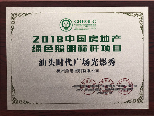2018中國房地產(chǎn)綠色照明標桿項目-汕頭時(shí)代廣場(chǎng)光影秀.jpg